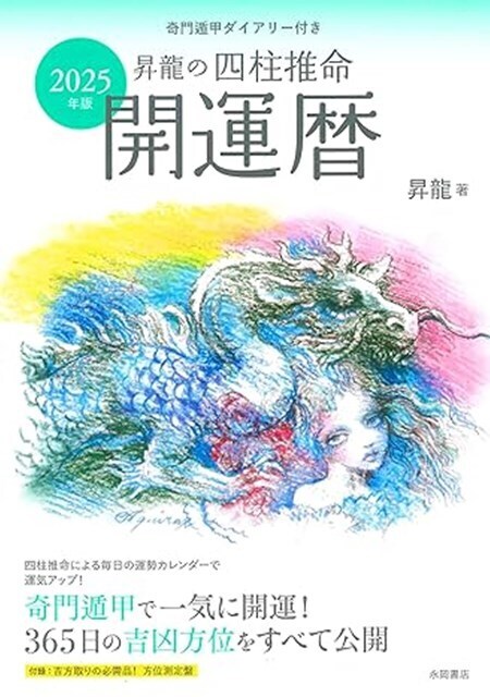 s-昇龍・暦.jpg