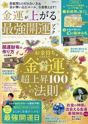 s-金運が上がる最強開運ブック(晋遊舎).jpg