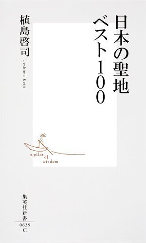植島啓司「日本の聖地ベスト100」.jpg